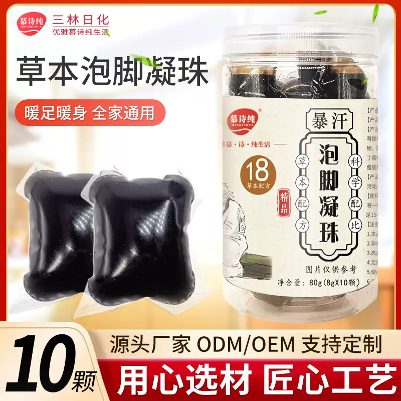 10颗桶装泡脚凝珠家用8g泡脚珠足浴液泡脚包慕诗纯泡脚凝珠厂家