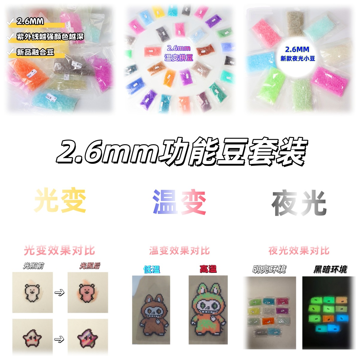 2.6mm功能豆光变温变夜光变色拼豆补充包补充装通用融合豆DIY手工