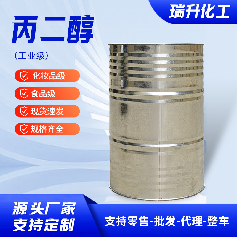 丙二醇包邮供应丙二醇含量99.8%质优价廉量大优惠工业级丙二醇