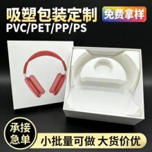 头戴耳机吸塑内托数码产品包装内衬pvc塑料泡壳白色哑光塑料内托