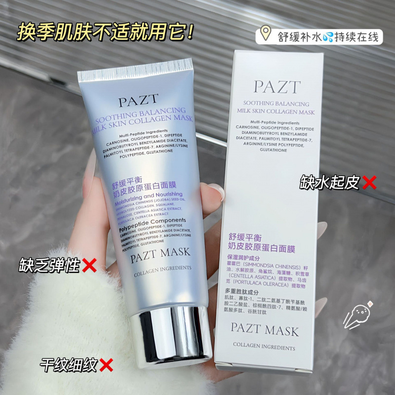PAZT 鎮静バランスミルクスキンコラーゲンマスク 65g 保湿保湿ヘアピールオフクリア Douyin 人気モデル|undefined
