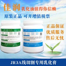 原厂原装线切割工作液佳润乳化膏JR3A快走丝用JR3B光亮型切削液