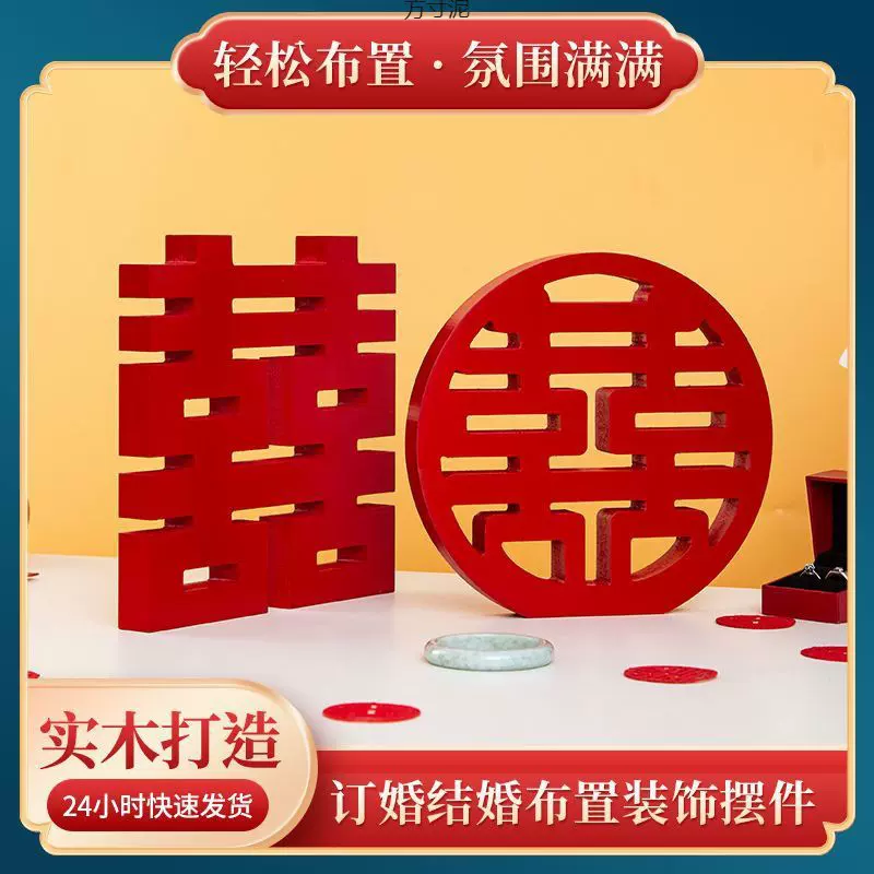 木质立体喜字网红摆件备婚摆件订婚结婚婚房装饰桌面客厅摆台批发