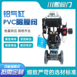 铝气缸PVC隔膜阀 重型阀体 坚固耐压 密封性好 川熙流体