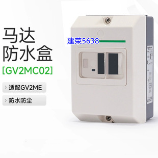 Suitable for GV2ME series circuit breaker installation plastic enclosure GV2MC02 protective cover safety protective cover