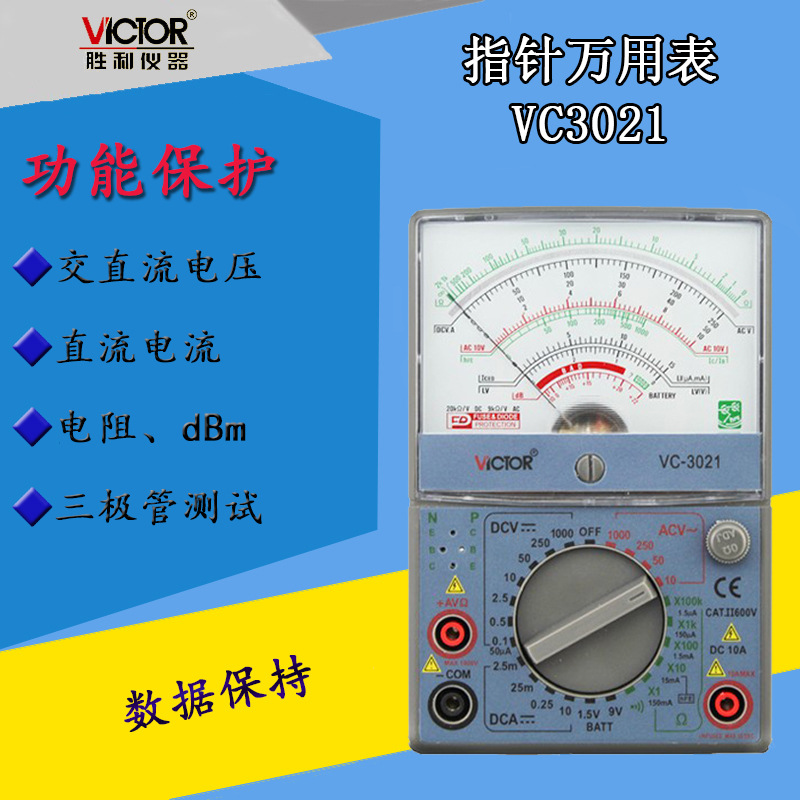 胜利VC3021 指针万用表 模拟多用表 机械万用表 指针万用电表