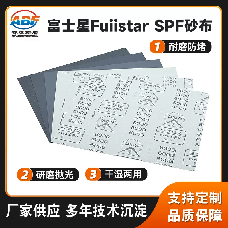 富士星Fuiistar SPF精密砂布 精密制品研磨抛光干湿两用软砂纸