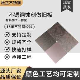 不锈钢蚀刻板表面花纹腐蚀处理古铜彩色装饰板酒店别墅工程制作