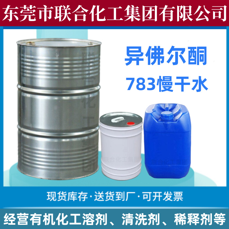 批发特慢干开油水 783慢干稀释剂 高纯度慢干水 IP异佛尔酮