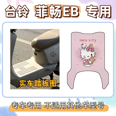 Electric vehicle foot mat, Tailing Feichang Eb Electric Vehicle