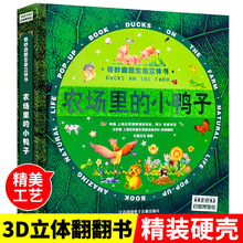 奇妙自然生命立体书-农场里的小鸭子儿童3d翻翻书婴幼儿早教绘本D