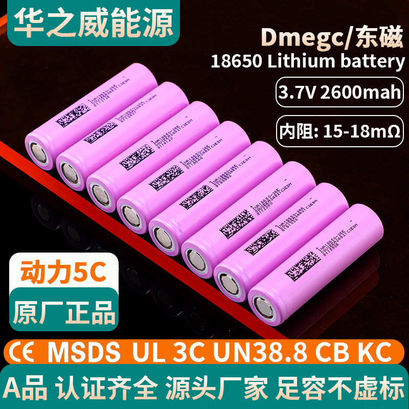 18650锂电池东磁2600mAh动力5C高倍率电动车工具风扇榨汁机照明