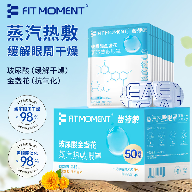 FIT MOMENT玻尿酸金盏花蒸汽眼罩热敷缓解眼疲劳眼涩发热敷护眼贴