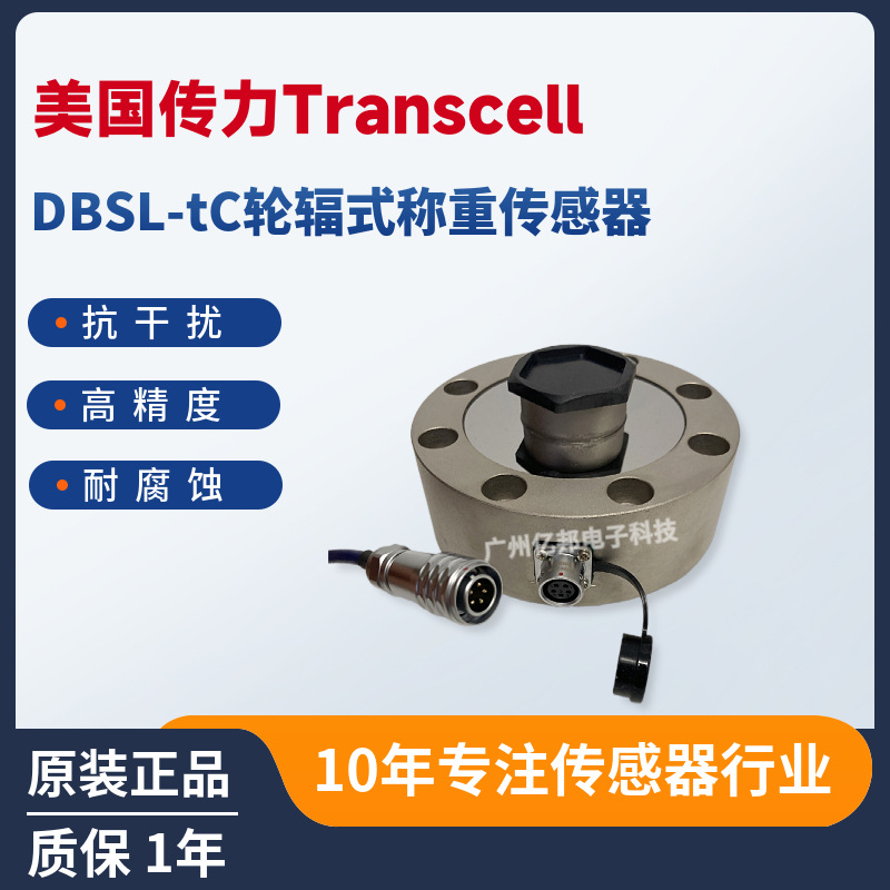 美国Transcell传力DBSL-1tC,2tC,3tC,5tC,10tC,15tC称重传感器