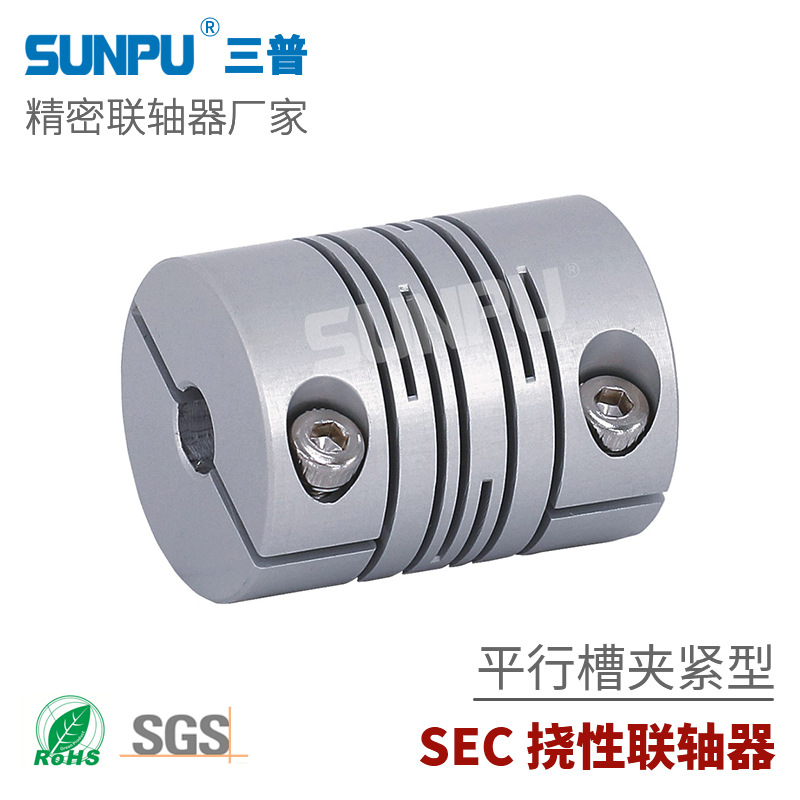 三普SEC25标准型夹持型沟槽式 平行型联轴器