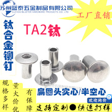 钛合金铆钉DIN7388平头实心半空心铆钉TA1 TA2 TC4纯钛 源头工厂
