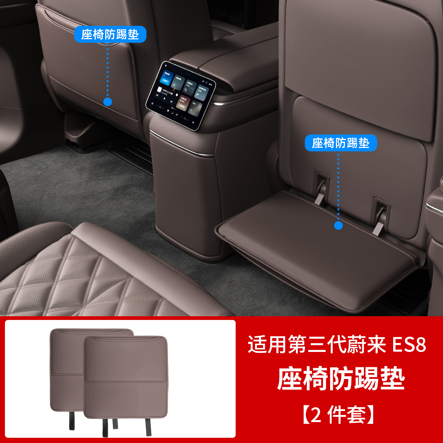 NIO For 2026 NIO ES8 Seat Anti-Kick Pad Footrest Protector Interior Accessories (Chair back anti-kick pad) - 2026-es8-seat-anti-kick-pad-2-piece-set-palmi-brown