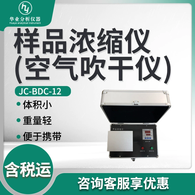 JC-BDC-12 концентратор образцов (прибор для сушки на воздухе)
