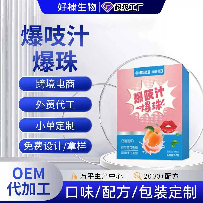 水蜜桃益生菌爆珠丸oem跨境爆珠源头厂家贴牌清新口气爆珠丸