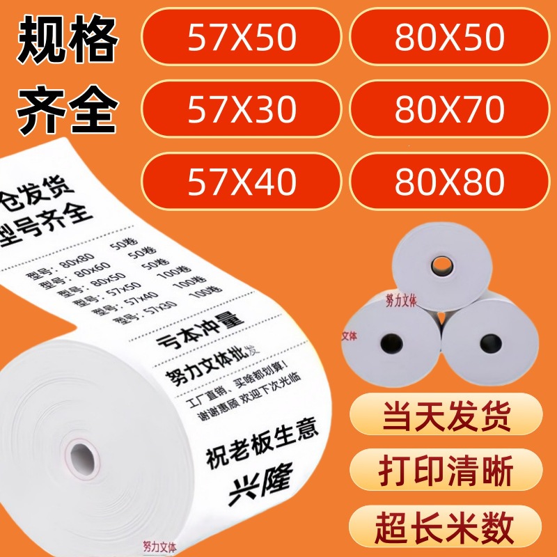 收银机热敏打印纸57x50美团外卖超市小票卷纸80×80x60厨房收银纸
