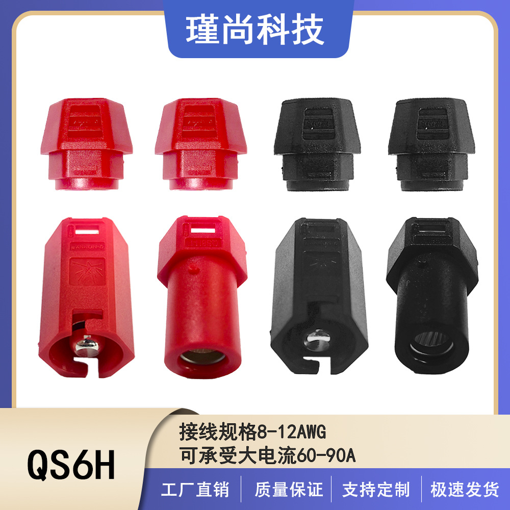 瑾尚QS6H防打火60A大电流单芯带锁防脱连接器无人机航模插头600V