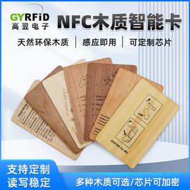 环保竹木椴木IC卡rfid芯片酒店门锁卡NFC智能卡门禁卡 厂家定制