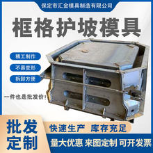 定制框格护坡钢模具预制水泥浇筑水凝土混凝土