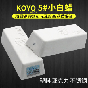 Mirror polished No.5 small white wax KOYO ALOX stainless steel kitchenware strap acrylic polished 5# Small white wax