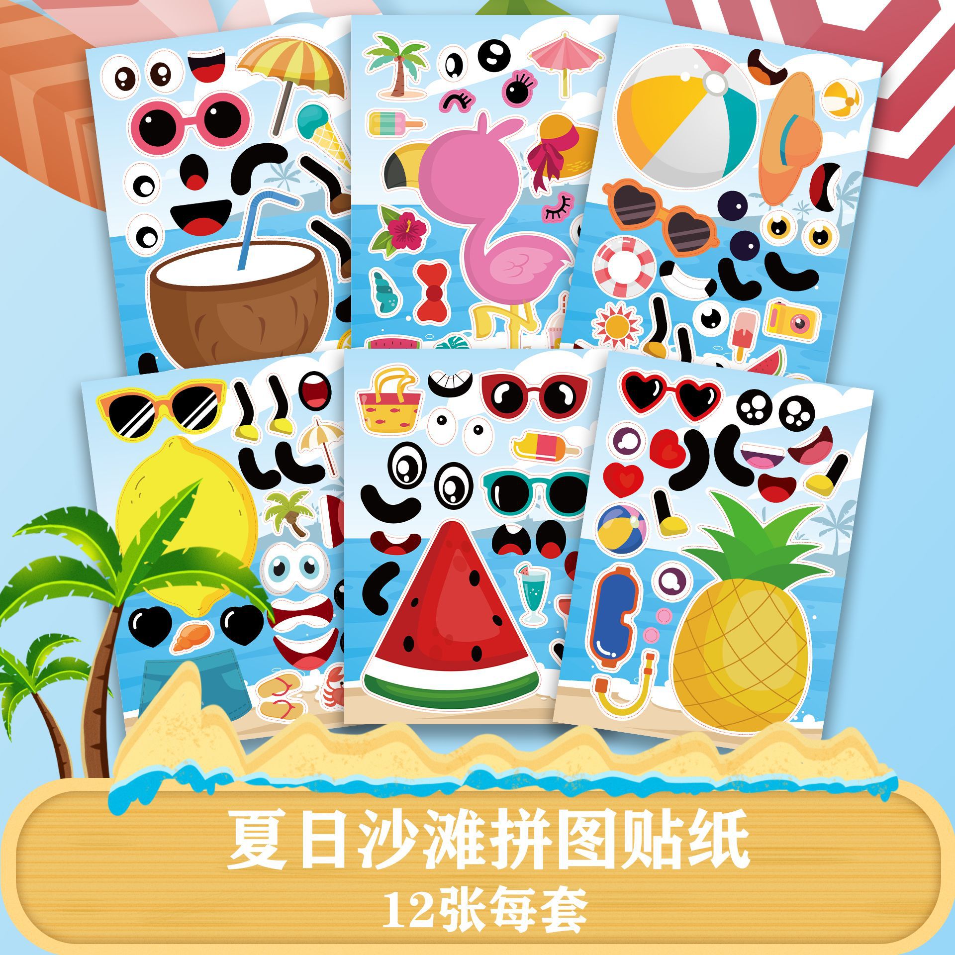 CM2203004 亚马逊跨境 卡通贴纸 夏日沙滩拼图 DIY贴纸