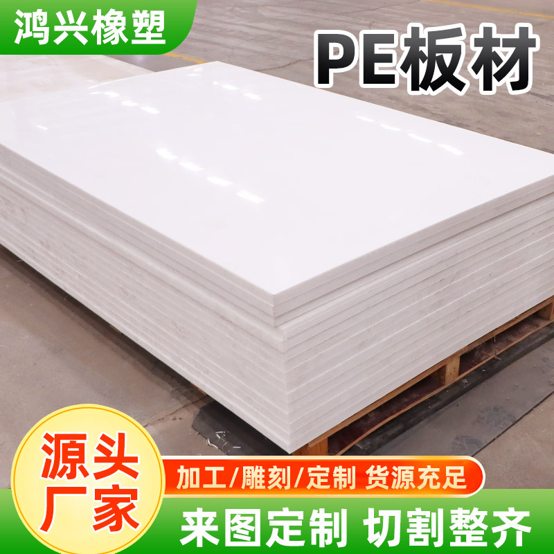 PE sheet high density HDPE sheet self-lubricating engineering PE sheet plastic backing plate wear-resistant white PE sheet