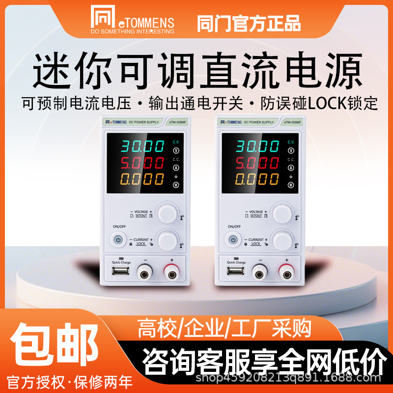 同门MF迷你款可调直流稳压电源手机维修实验充电电镀测试可调电源