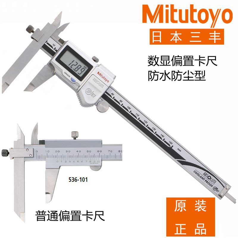 日本三丰电子数显卡尺573-601 602 604游标536-101 102偏置150mm