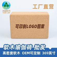 软木瑜伽砖 高密度369英寸LOGO 工厂批发软木砖舞蹈砖 瑜伽辅具