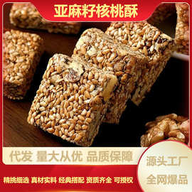 亚麻籽核桃酥混合坚果酥芝麻花生酥代餐手工传统糕点休闲零食酥糖