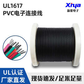 新亚美标UL1617绝缘环保pvc电子线16-24awg设备连接线导线阻燃