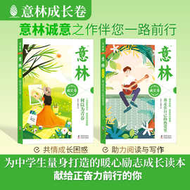 意林成长卷全2册 何以为青春 奔走在自己的热爱里 中学生校园励志