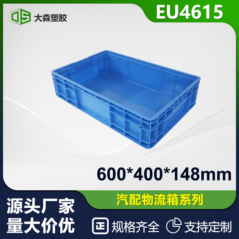 EU4615物流储物周转箱塑料汽车零件仓库400*600*148mm专用长方形