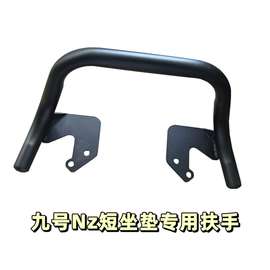 九号电动车Nz/Mz mix短坐垫专用扶手nz/mz通用折叠后搁脚无损安装