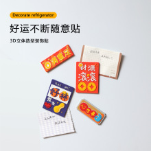 春节冰箱贴高颜值磁贴强磁吸附软磁贴不伤冰箱贴装饰软磁pvc批发