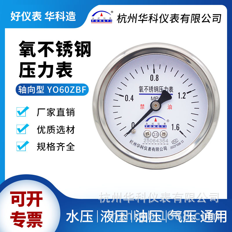 华科YO60ZBF2.5级1.6MPa不锈钢氧气压力表轴向型液压油压气体气压
