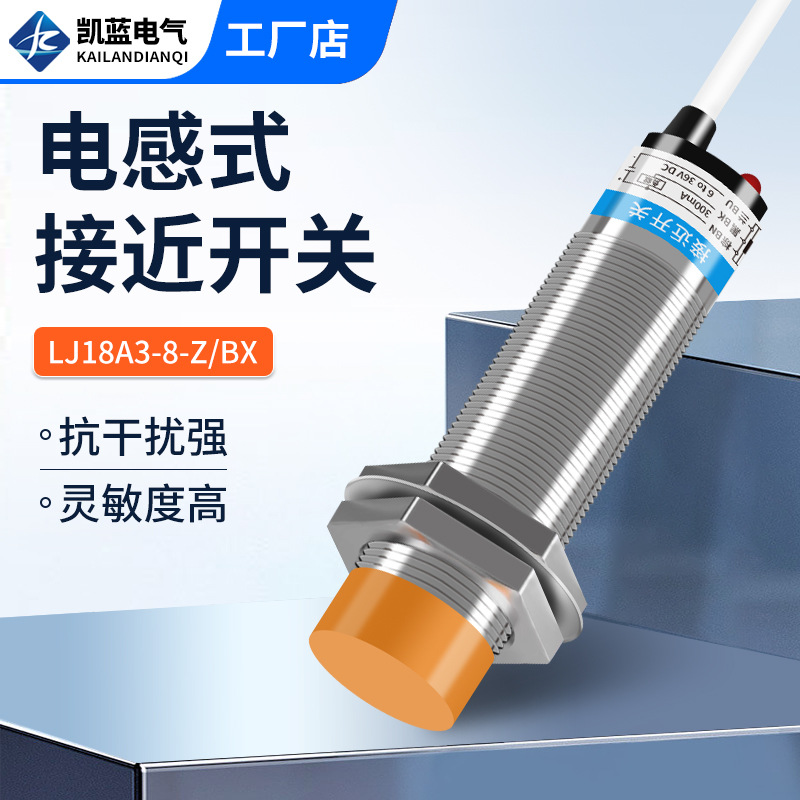 厂家 电感式接近开关LJ18A3-8-Z/BX传感器M18直流三线NPN常开24V