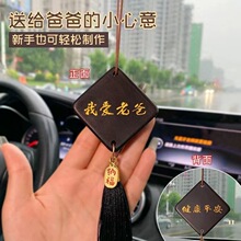父亲节礼物手工diy木质汽车挂件车载吊饰我爱老爸DIY材料包送爸爸