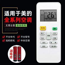 适用于美的空调遥控器万能通用型柜挂机中央空调冷俊星风管机老式