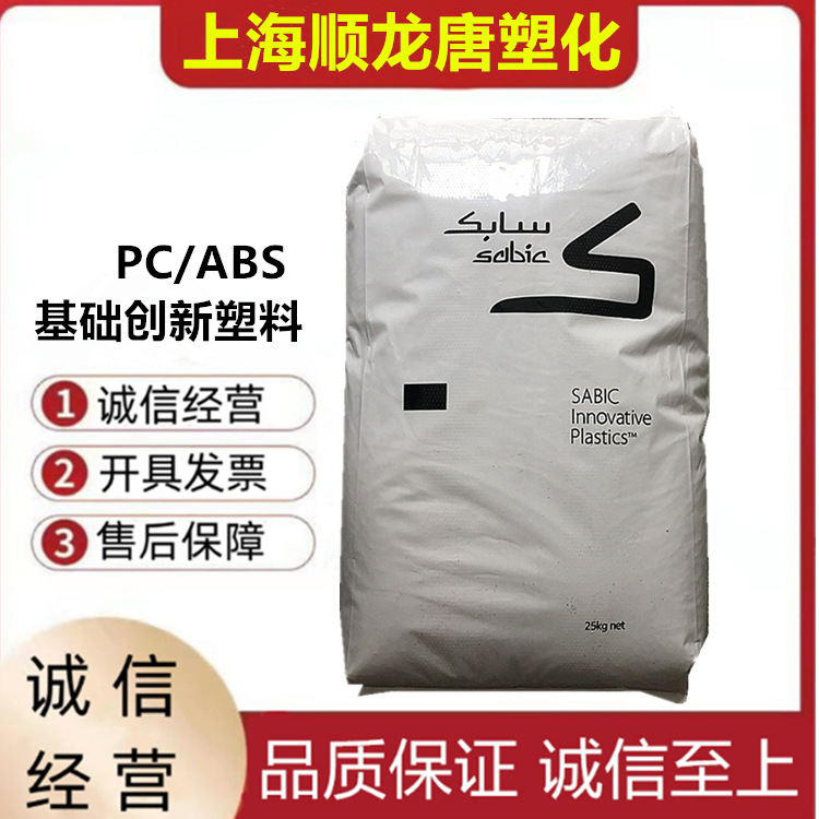 PC/ABS沙伯基础 CX7240U-7M1D051 注塑级合金料运动器材 汽车部件