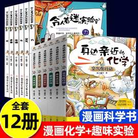 12册身边亲近的化学系列丛书令人着迷的实验室学生科普类百科书籍