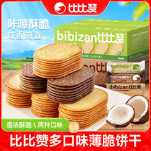 比比赞薄脆饼干 椰奶味300g【约21包】 巧克力味300g【约21包】