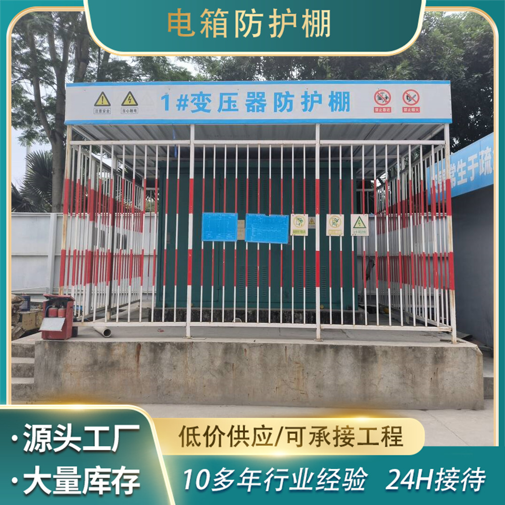 变压器防护棚建筑工地小型机械电箱防护棚施工配红白电箱防护棚