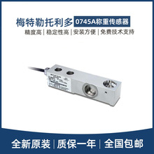 托利多梁式称重传感器0745A-220/550KG/1.1/2.2/4.4T平台秤配料秤