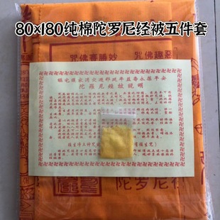 Чистый хлопок, набор из пяти предметов Dharani sutra, 80x180, одеяло для смерти, растворимое одеяло, одеяло для смерти, одеяло для смерти