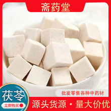 云南新货茯苓中药材丁块批发产地直发量大优惠现货速发健脾云苓